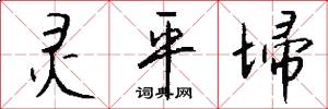 灵平埽怎么写好看