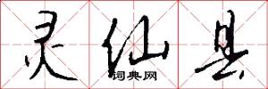 灵仙县怎么写好看