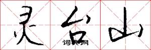 灵台山怎么写好看