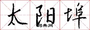 太阳埠怎么写好看