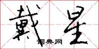 戴星怎么写好看