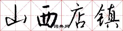 山西店镇怎么写好看