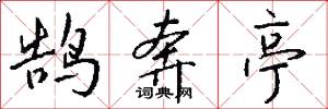 鹄奔亭怎么写好看