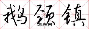 鹅颈镇怎么写好看
