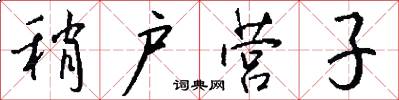 稍户营子怎么写好看
