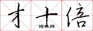 才十倍怎么写好看