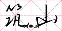 筑山怎么写好看