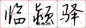 临颍驿怎么写好看