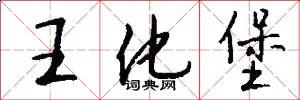 王化堡怎么写好看