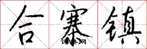 合寨镇怎么写好看