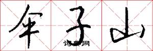 伞子山怎么写好看