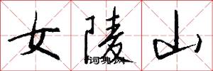 女陵山怎么写好看