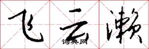 飞云濑怎么写好看