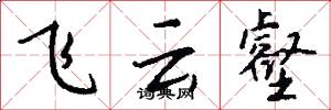 飞云壑怎么写好看