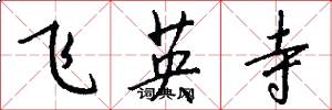 飞英寺怎么写好看