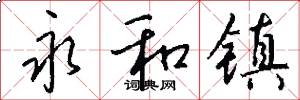 永和镇怎么写好看