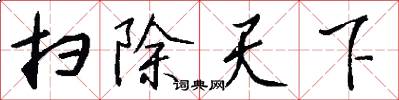 扫除天下怎么写好看
