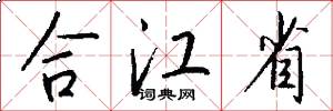 合江省怎么写好看