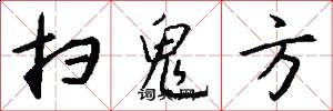扫鬼方怎么写好看