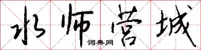 水师营城怎么写好看