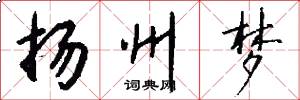扬州梦怎么写好看