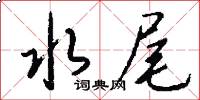 水尾怎么写好看