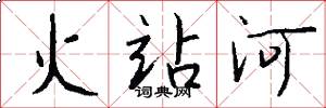火站河怎么写好看