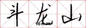 斗龙山怎么写好看