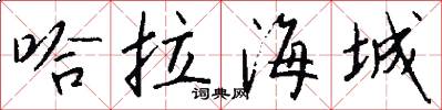 哈拉海城怎么写好看