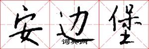 安边堡怎么写好看