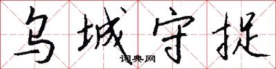 乌城守捉怎么写好看