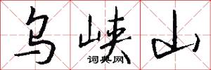 乌峡山怎么写好看