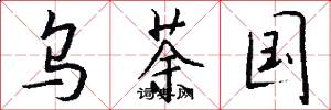 乌荼国怎么写好看