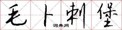 毛卜剌堡怎么写好看