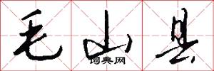 毛山县怎么写好看