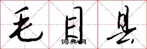 毛目县怎么写好看