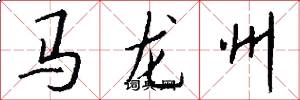 马龙州怎么写好看