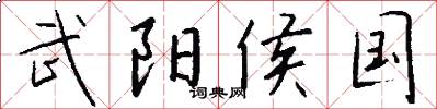 武阳侯国怎么写好看
