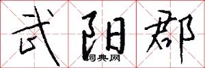 武阳郡怎么写好看