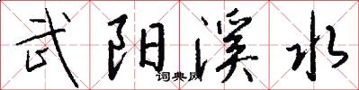 武阳溪水怎么写好看
