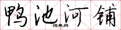 鸭池河铺怎么写好看