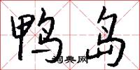 鸭岛怎么写好看