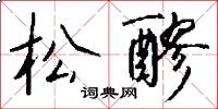 松醪怎么写好看