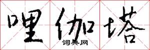 哩伽塔怎么写好看