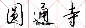 圆通寺怎么写好看