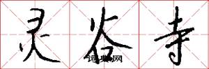 灵谷寺怎么写好看