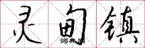 灵甸镇怎么写好看