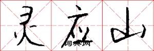 灵应山怎么写好看