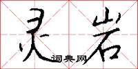 灵岩怎么写好看