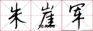 朱崖军怎么写好看